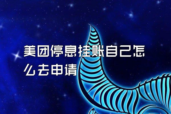 美团停息挂账自己怎么去申请