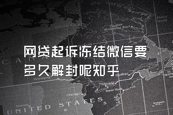 网贷起诉冻结微信要多久解封呢知乎