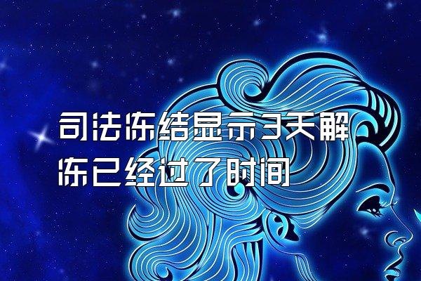 司法冻结显示3天解冻已经过了时间