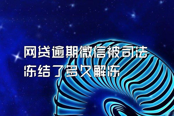 网贷逾期微信被司法冻结了多久解冻
