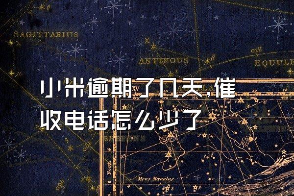 小米逾期了几天,催收电话怎么少了