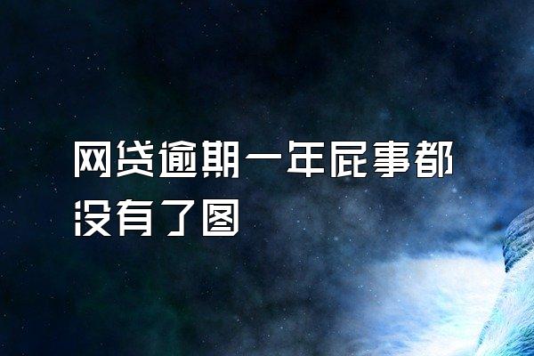 网贷逾期一年屁事都没有了图
