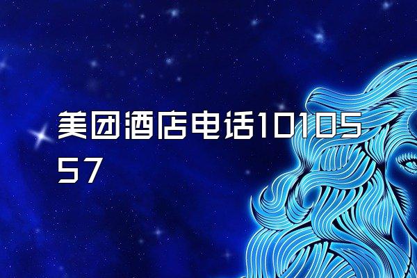 美团酒店电话1010557