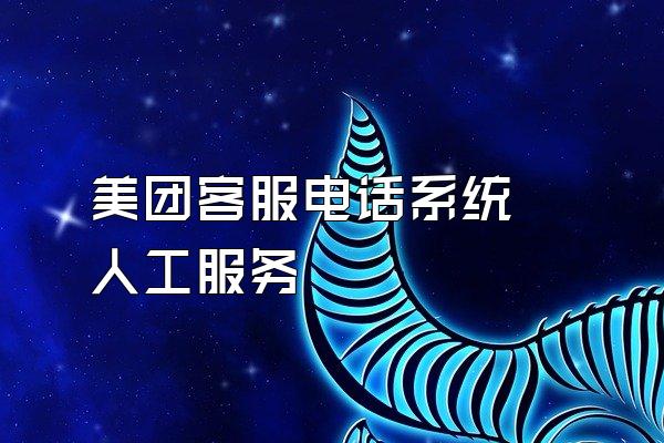 美团客服电话系统 人工服务