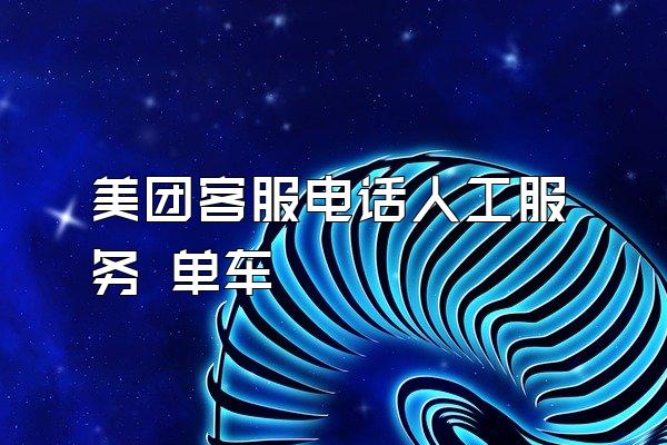 美团客服电话人工服务 单车