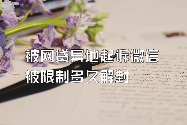 被网贷异地起诉微信被限制多久解封