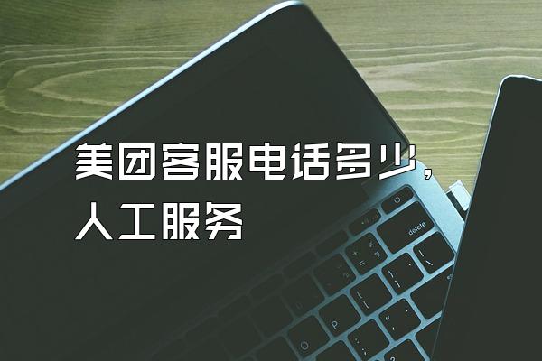 美团客服电话多少,人工服务