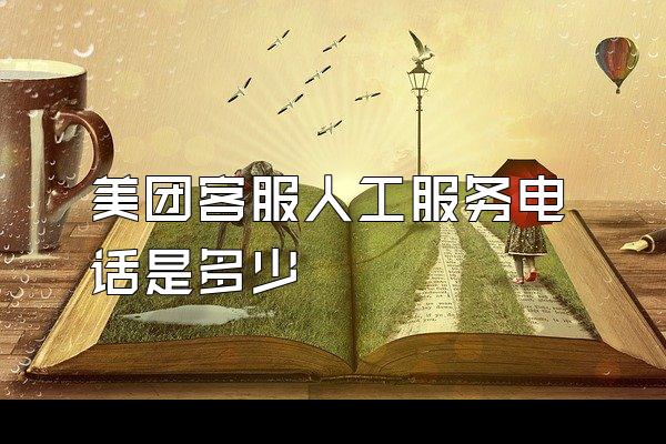 美团客服人工服务电话是多少