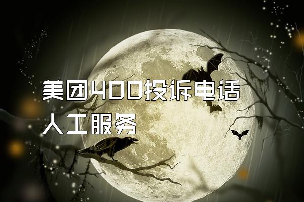 美团400投诉电话人工服务