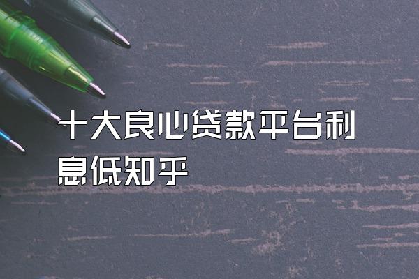 十大良心贷款平台利息低知乎