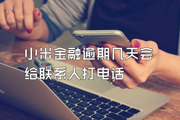 小米金融逾期几天会给联系人打电话