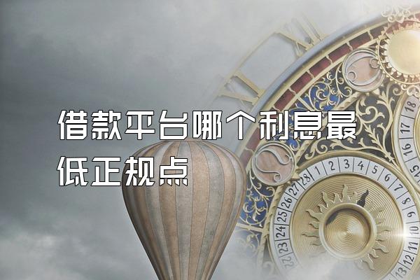 借款平台哪个利息最低正规点