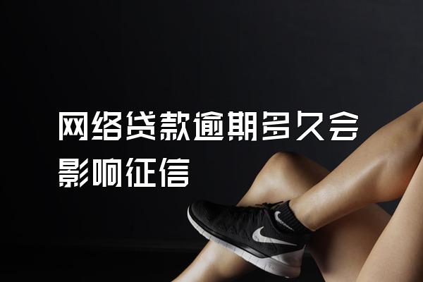 网络贷款逾期多久会影响征信