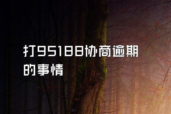打95188协商逾期的事情