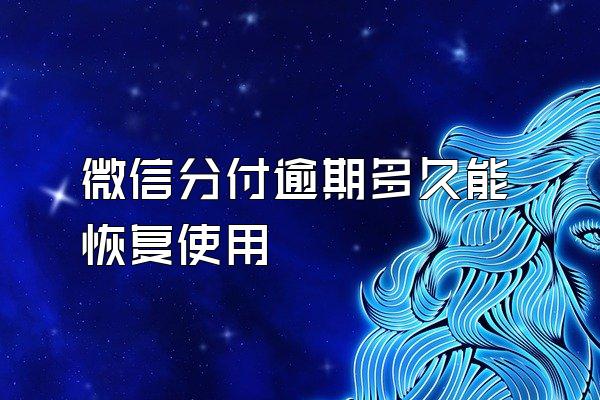 微信分付逾期多久能恢复使用