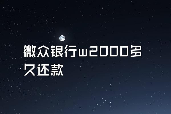 微众银行w2000多久还款