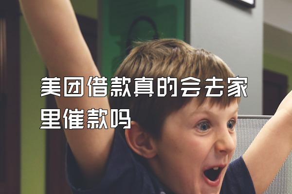 美团借款真的会去家里催款吗