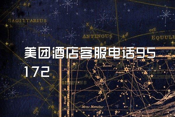 美团酒店客服电话95172
