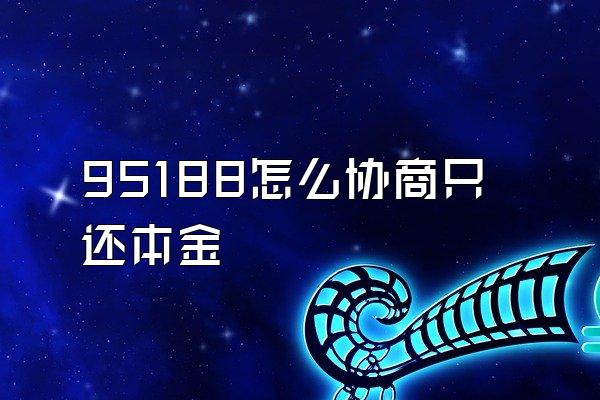 95188怎么协商只还本金