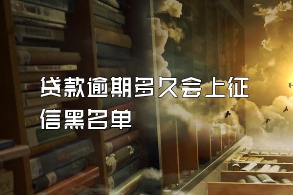 贷款逾期多久会上征信黑名单