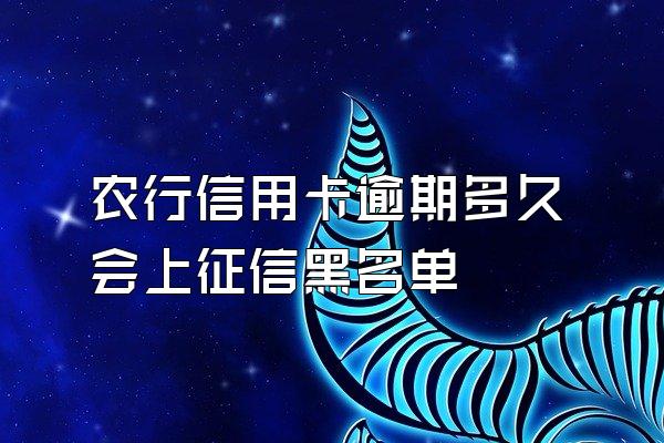 农行信用卡逾期多久会上征信黑名单