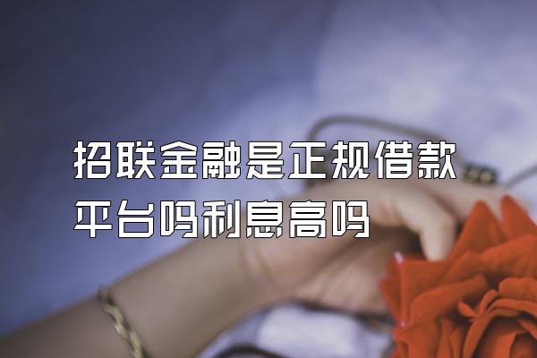 招联金融是正规借款平台吗利息高吗