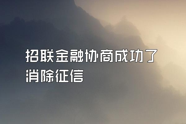 招联金融协商成功了消除征信