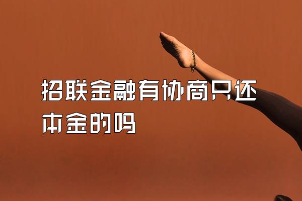 招联金融有协商只还本金的吗