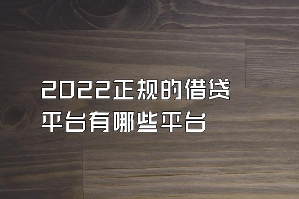 2022正规的借贷平台有哪些平台