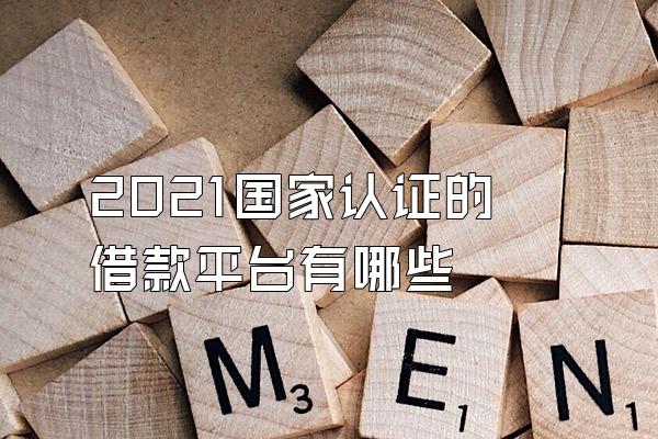 2021国家认证的借款平台有哪些