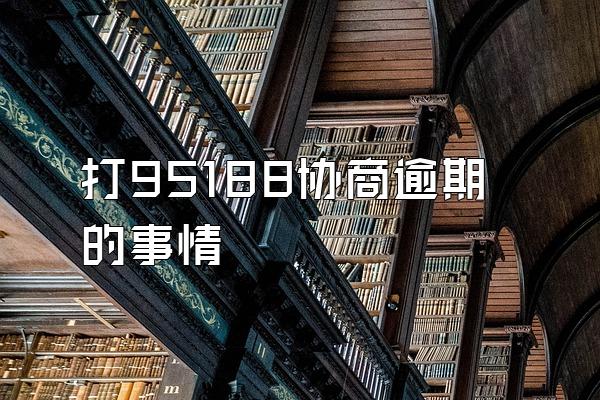 打95188协商逾期的事情