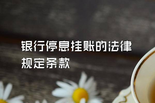银行停息挂账的法律规定条款