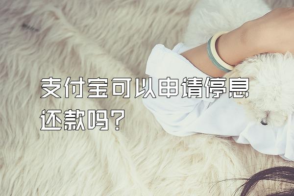 支付宝可以申请停息还款吗?