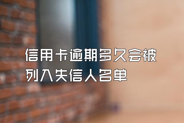 信用卡逾期多久会被列入失信人名单
