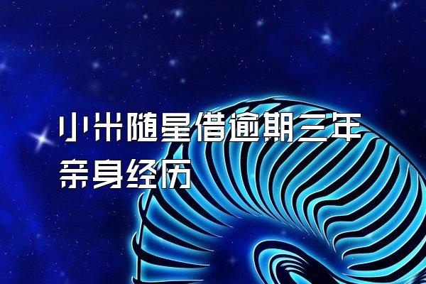 小米随星借逾期三年亲身经历