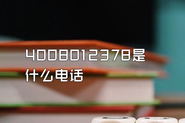 4008012378是什么电话
