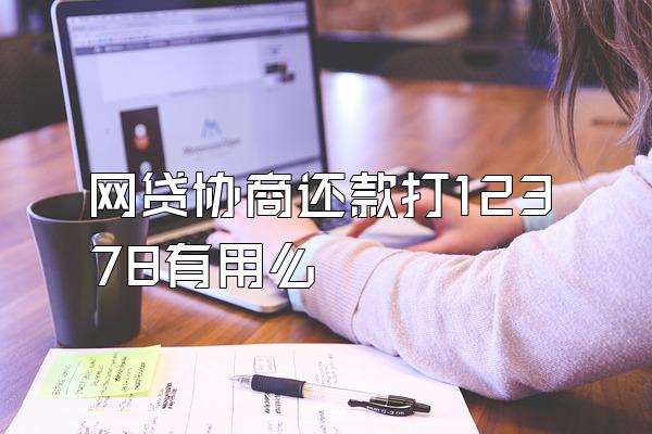 网贷协商还款打12378有用么