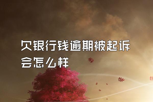 欠银行钱逾期被起诉会怎么样