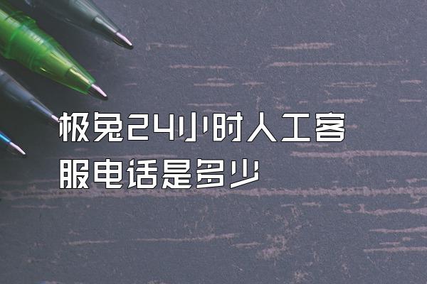 极兔24小时人工客服电话是多少