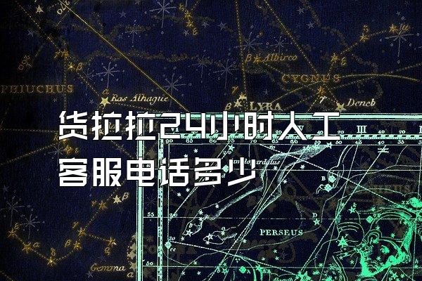 货拉拉24小时人工客服电话多少