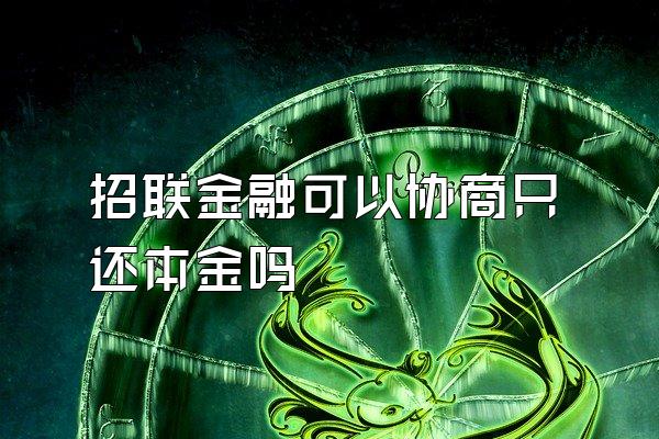 招联金融可以协商只还本金吗