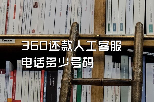 360还款人工客服电话多少号码