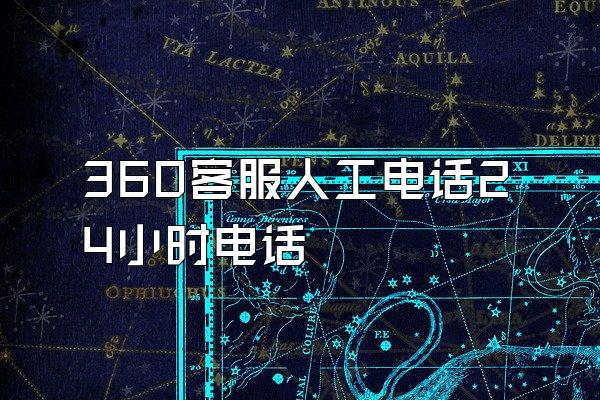 360客服人工电话24小时电话