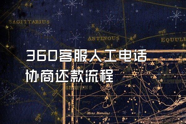 360客服人工电话协商还款流程
