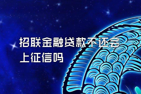 招联金融贷款不还会上征信吗