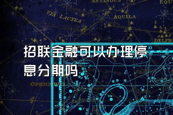 招联金融可以办理停息分期吗