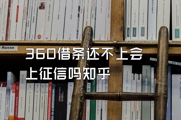 360借条还不上会上征信吗知乎