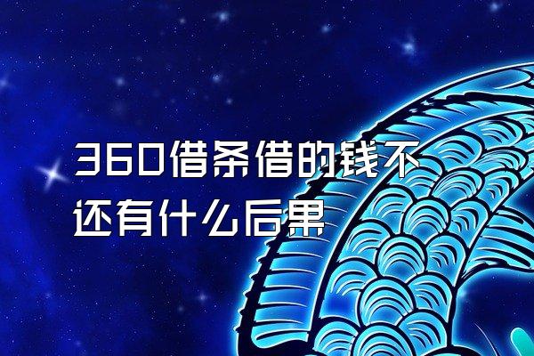 360借条借的钱不还有什么后果