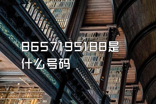 8657195188是什么号码