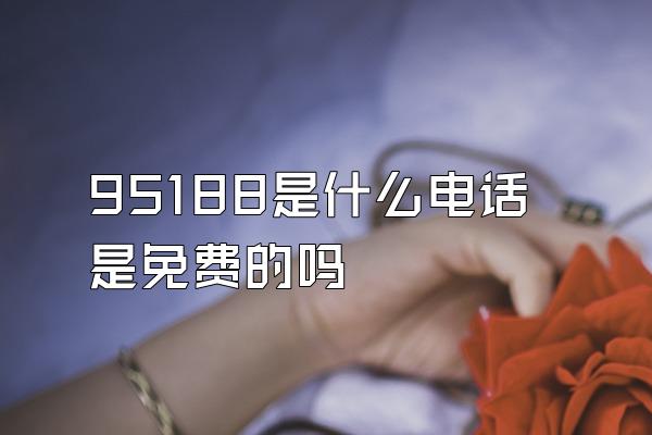 95188是什么电话是免费的吗